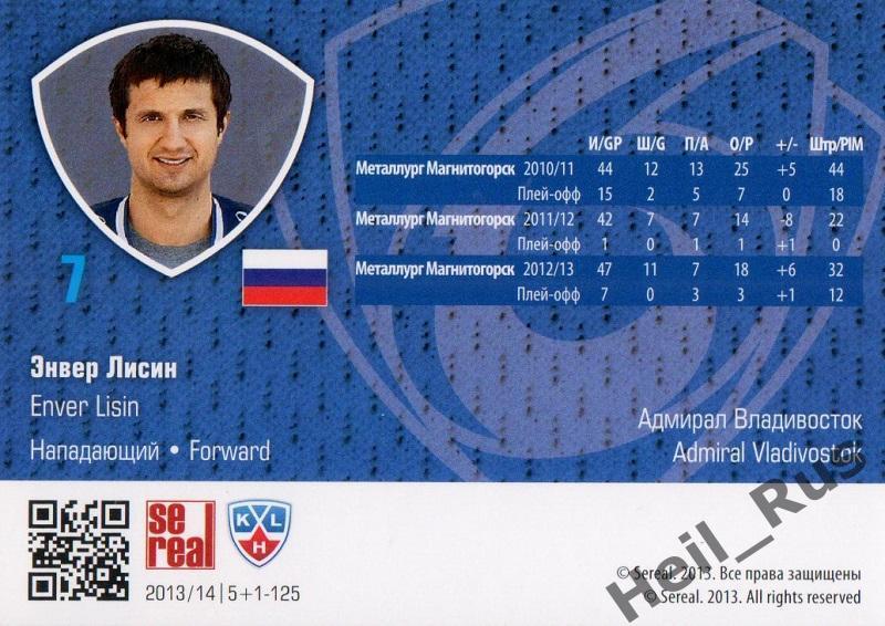 Хоккей. Карточка Энвер Лисин (Адмирал Владивосток) КХЛ/KHL сезон 2013/14 SeReal 1