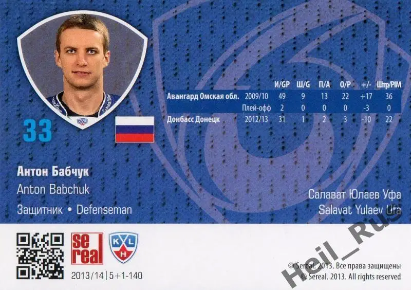 Хоккей. Карточка Антон Бабчук (Салават Юлаев Уфа) КХЛ/KHL сезон 2013/14 SeReal 1
