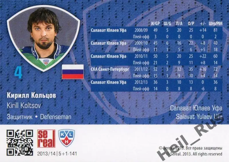 Хоккей. Карточка Кирилл Кольцов (Салават Юлаев Уфа) КХЛ/KHL сезон 2013/14 SeReal 1