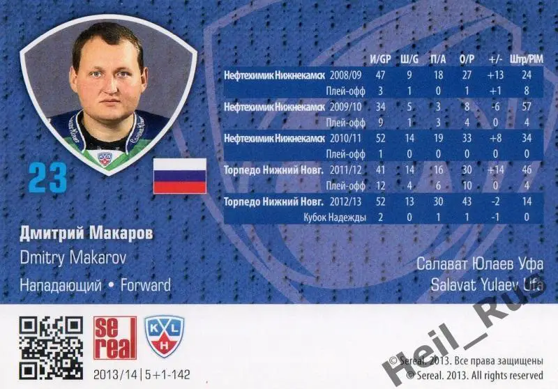 Хоккей Карточка Дмитрий Макаров (Салават Юлаев Уфа) КХЛ/KHL сезон 2013/14 SeReal 1