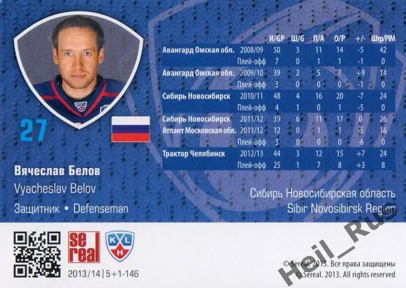 Хоккей Карточка Вячеслав Белов (Сибирь Новосибирск) КХЛ/KHL сезон 2013/14 SeReal 1