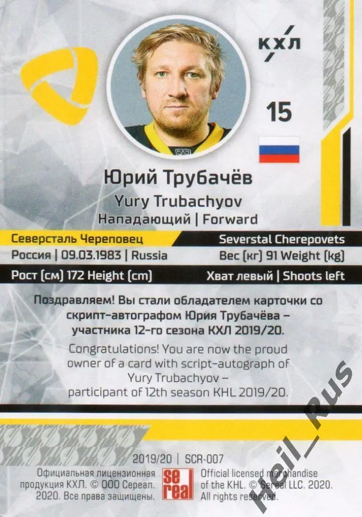 Хоккей. Карточка Юрий Трубачев Северсталь Череповец КХЛ/KHL сезон 2019/20 SeReal 1