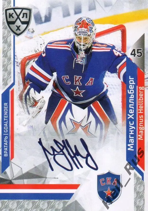 Хоккей. Карточка Магнус Хелльберг (СКА Санкт-Петербург) КХЛ сезон 2019/20 SeReal