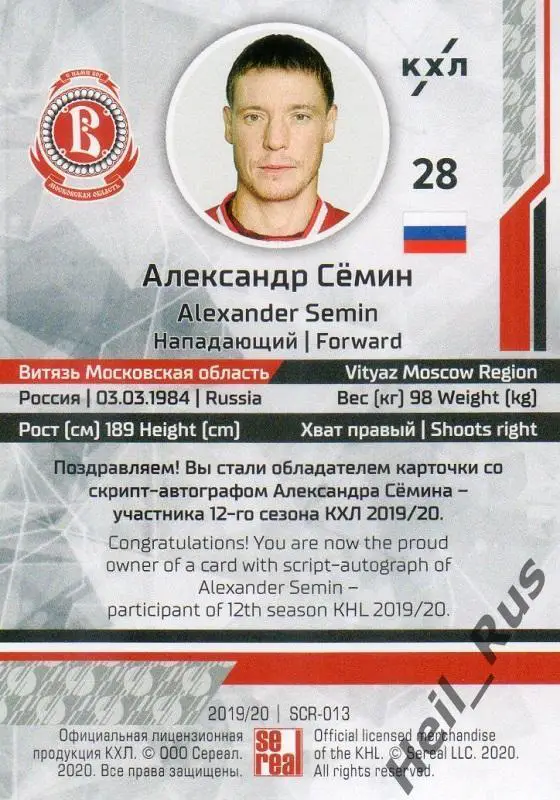 Хоккей. Карточка Александр Семин (Витязь Московская область) КХЛ 2019/20 SeReal 1