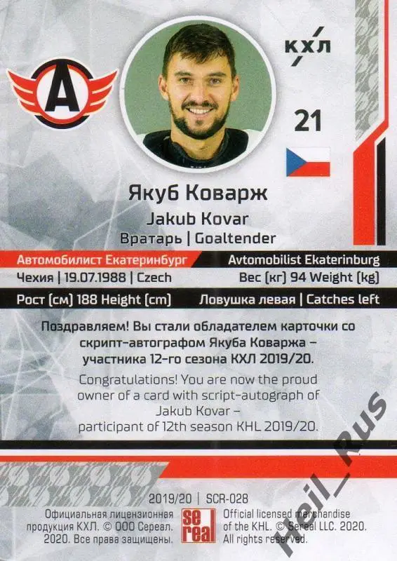Хоккей Карточка Якуб Коварж (Автомобилист Екатеринбург) КХЛ сезон 2019/20 SeReal 1