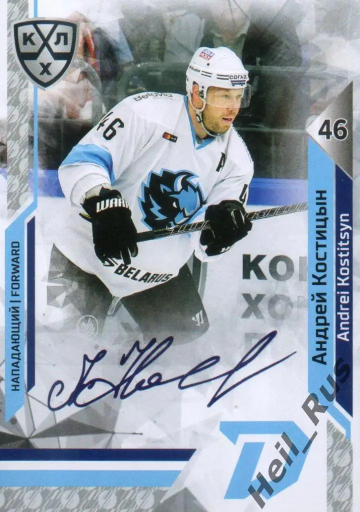 Хоккей. Карточка Андрей Костицын (Динамо Минск) КХЛ/KHL сезон 2019/20 SeReal