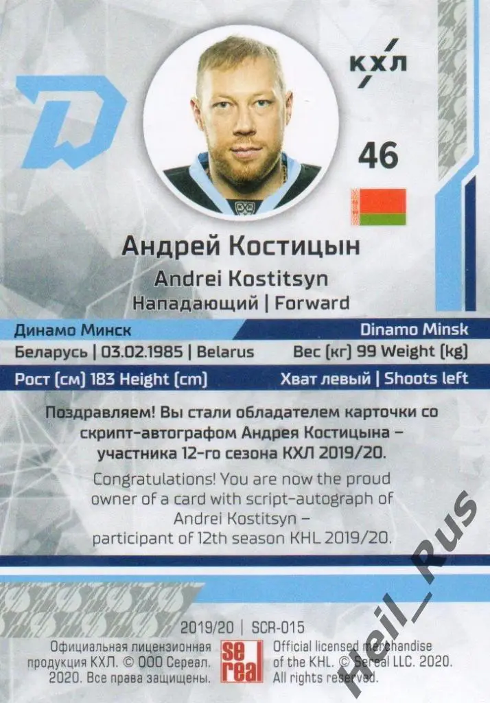 Хоккей. Карточка Андрей Костицын (Динамо Минск) КХЛ/KHL сезон 2019/20 SeReal 1