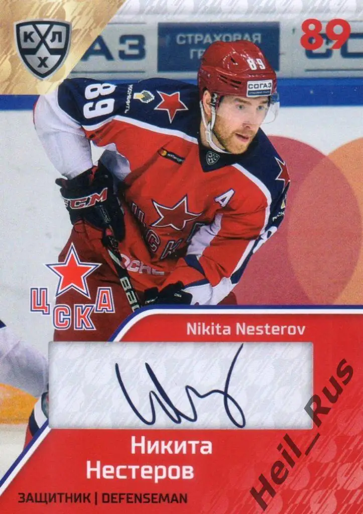 Хоккей. Карточка Никита Нестеров (ЦСКА Москва) КХЛ/KHL сезон 2018/19 SeReal