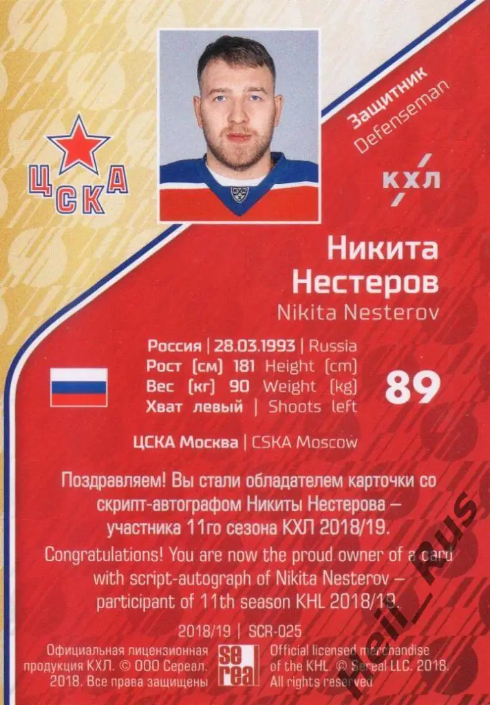 Хоккей. Карточка Никита Нестеров (ЦСКА Москва) КХЛ/KHL сезон 2018/19 SeReal 1