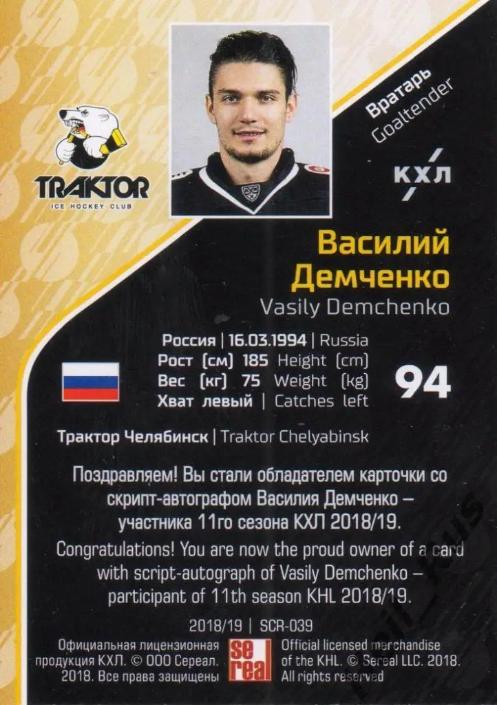 Хоккей. Карточка Василий Демченко (Трактор Челябинск) КХЛ сезон 2018/19 SeReal 1