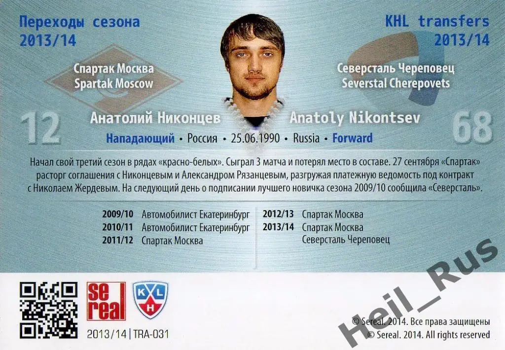 Хоккей Карточка Анатолий Никонцев (Спартак Москва/Северсталь) КХЛ 2013/14 SeReal 1