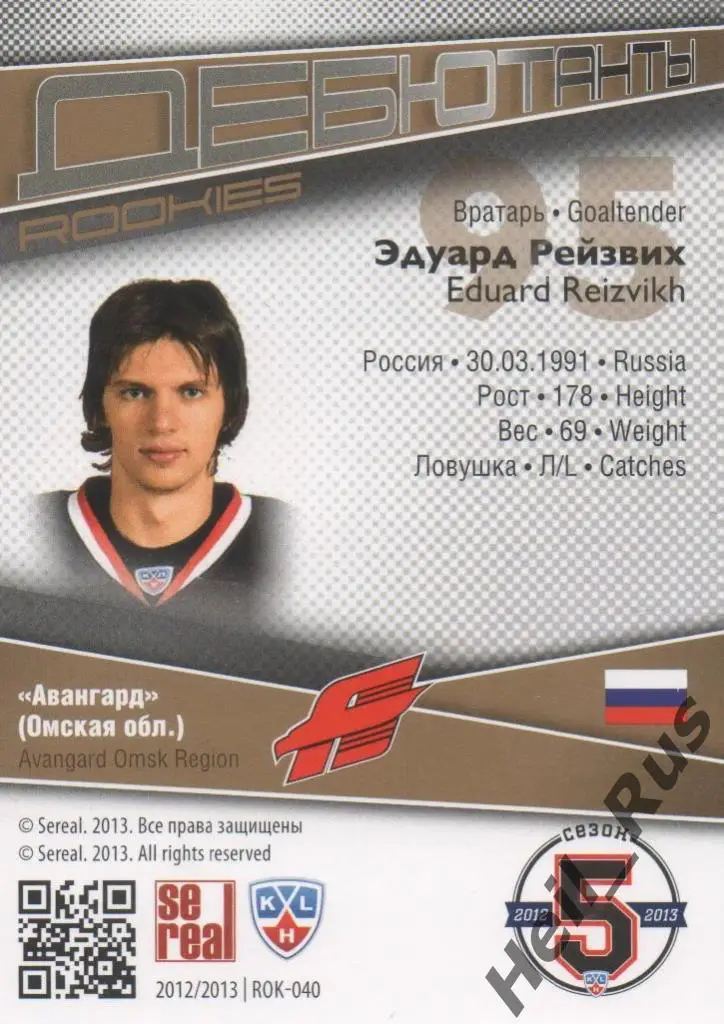 Хоккей. Карточка Эдуард Рейзвих (Авангард Омск) КХЛ/KHL сезон 2012/13 SeReal 1