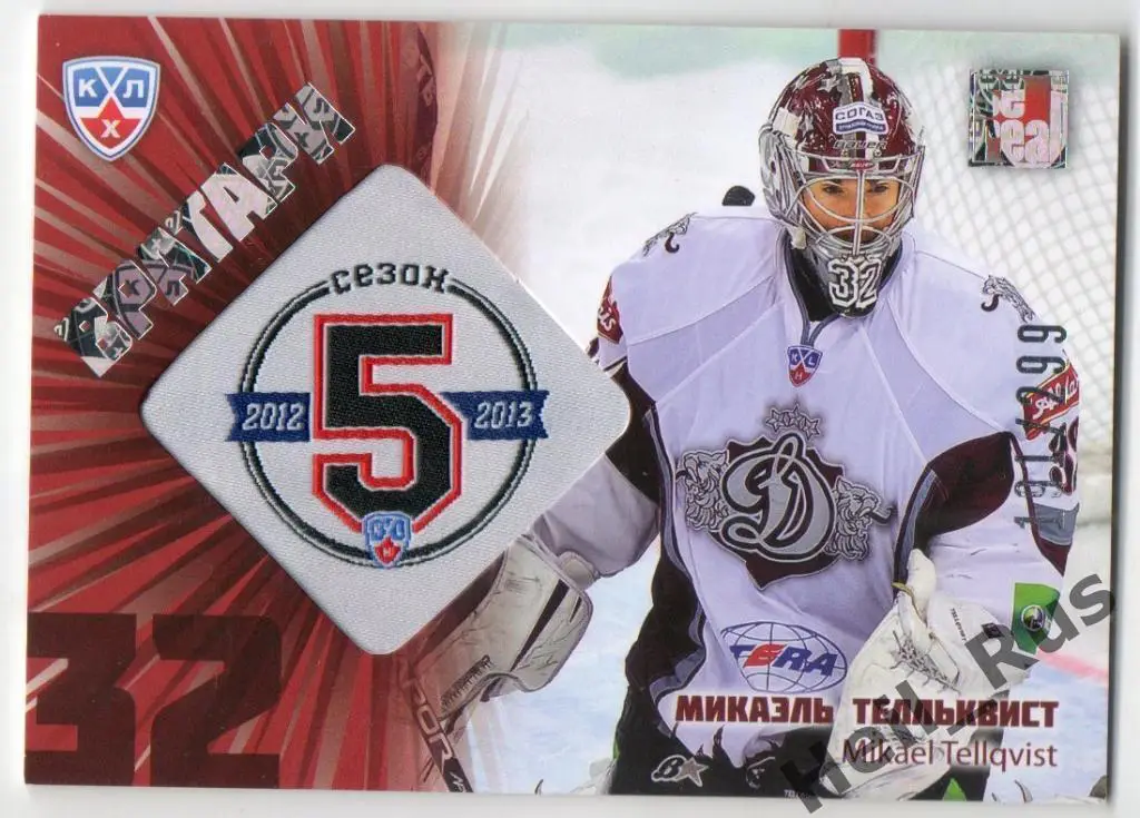 Хоккей. Карточка Микаэль Телльквист (Динамо Рига) КХЛ / KHL сезон 2012/13 SeReal