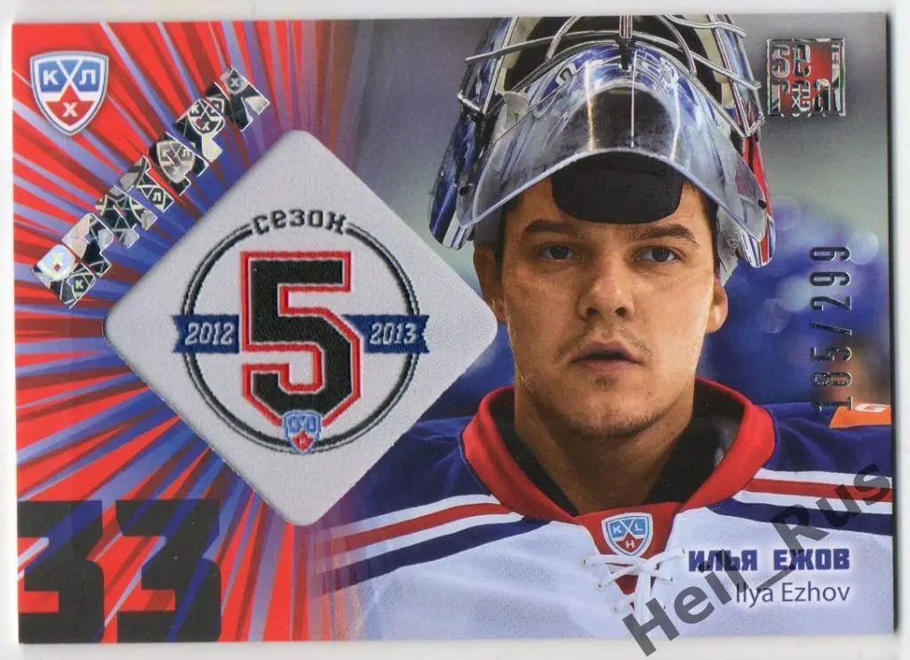 Хоккей. Карточка Илья Ежов (СКА Санкт-Петербург) КХЛ / KHL сезон 2012/13 SeReal
