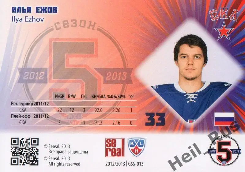 Хоккей. Карточка Илья Ежов (СКА Санкт-Петербург) КХЛ / KHL сезон 2012/13 SeReal 1