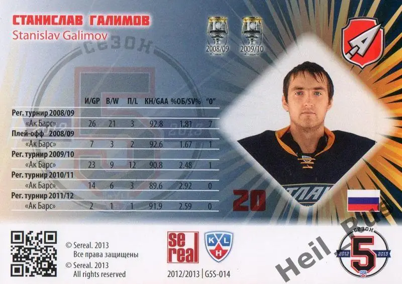 Хоккей. Карточка Станислав Галимов (Атлант Мытищи), КХЛ/KHL сезон 2012/13 SeReal 1