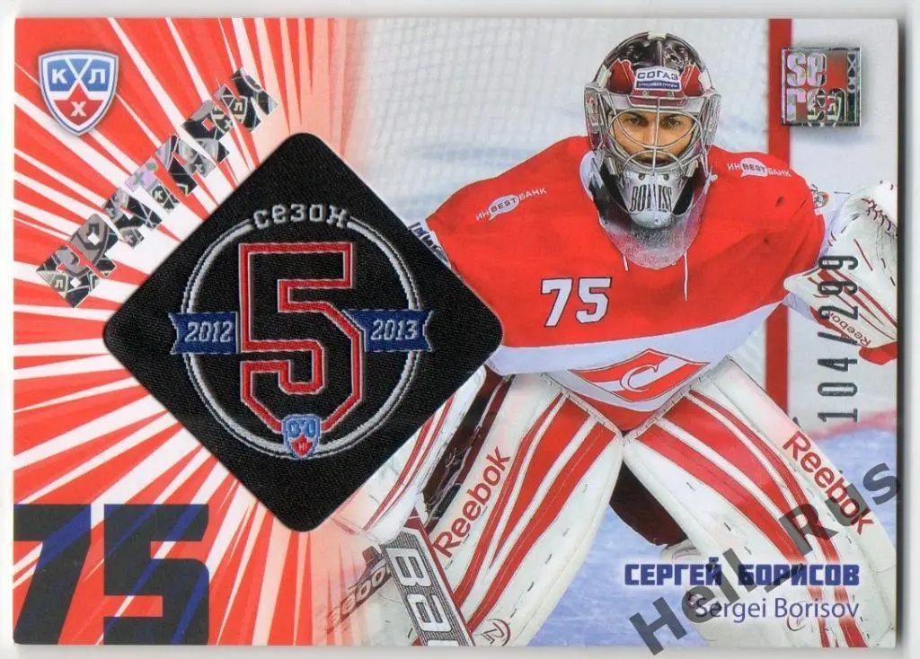 Хоккей. Карточка Сергей Борисов (Спартак Москва) КХЛ / KHL сезон 2012/13 SeReal