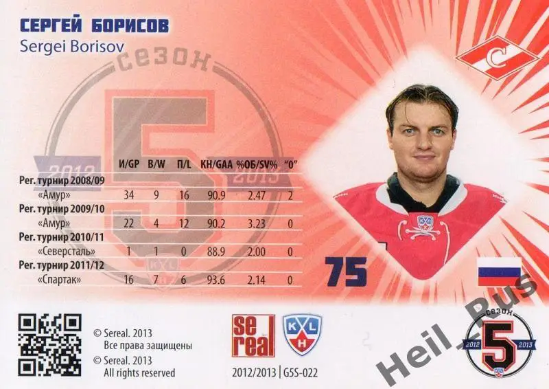 Хоккей. Карточка Сергей Борисов (Спартак Москва) КХЛ / KHL сезон 2012/13 SeReal 1