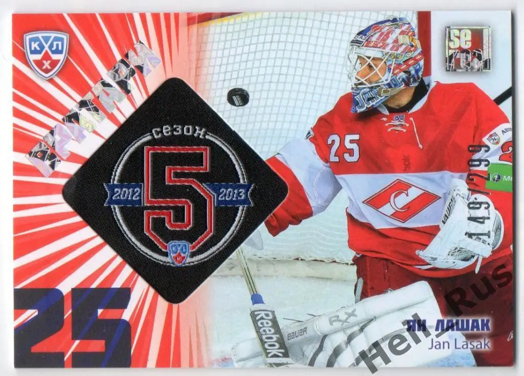 Хоккей. Карточка Ян Лашак (Спартак Москва) КХЛ / KHL сезон 2012/13 SeReal