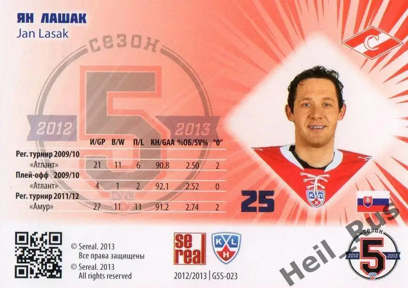 Хоккей. Карточка Ян Лашак (Спартак Москва) КХЛ / KHL сезон 2012/13 SeReal 1