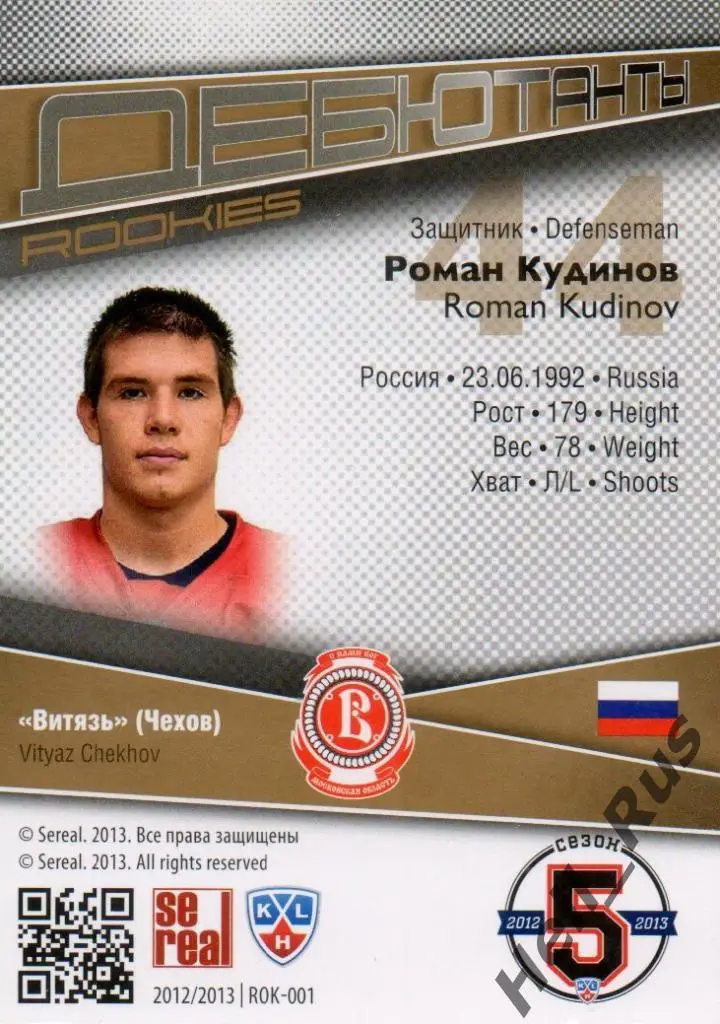Хоккей. Карточка Роман Кудинов (Витязь Чехов) КХЛ/KHL сезон 2012/13 SeReal 1