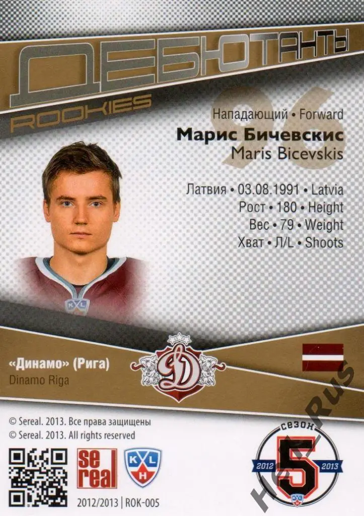 Хоккей. Карточка Марис Бичевскис (Динамо Рига) КХЛ/KHL сезон 2012/13 SeReal 1