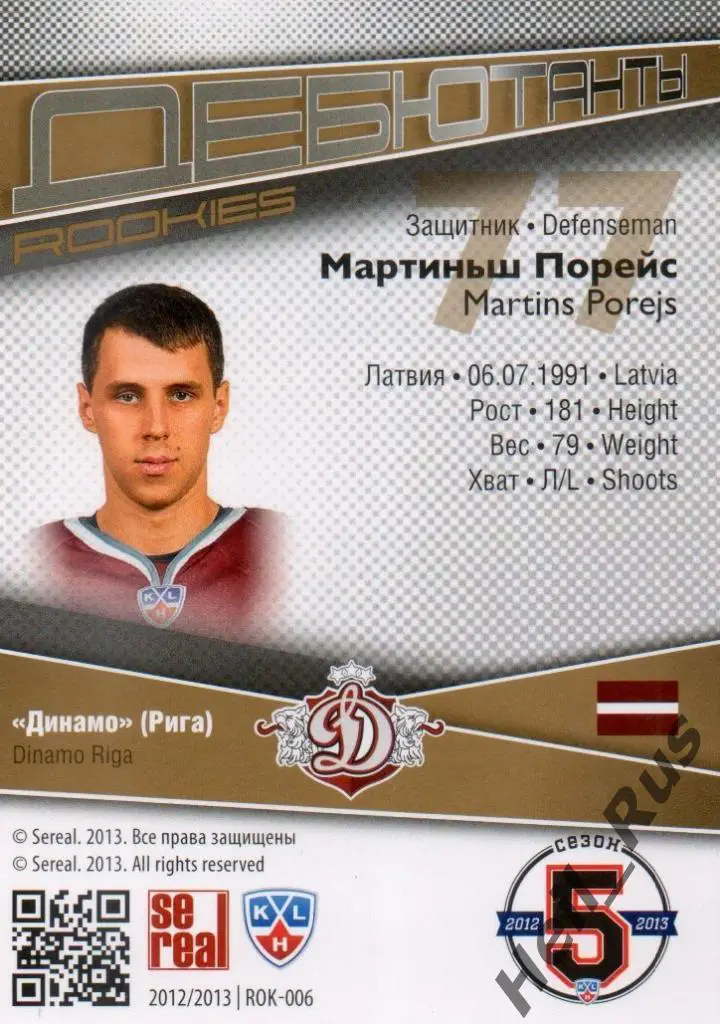 Хоккей. Карточка Мартиньш Порейс (Динамо Рига) КХЛ/KHL сезон 2012/13 SeReal 1