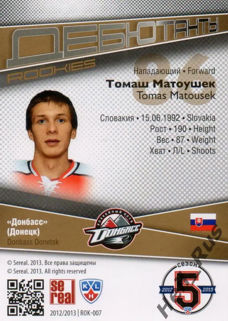 Хоккей. Карточка Томаш Матоушек (Донбасс Донецк) КХЛ/KHL сезон 2012/13 SeReal 1
