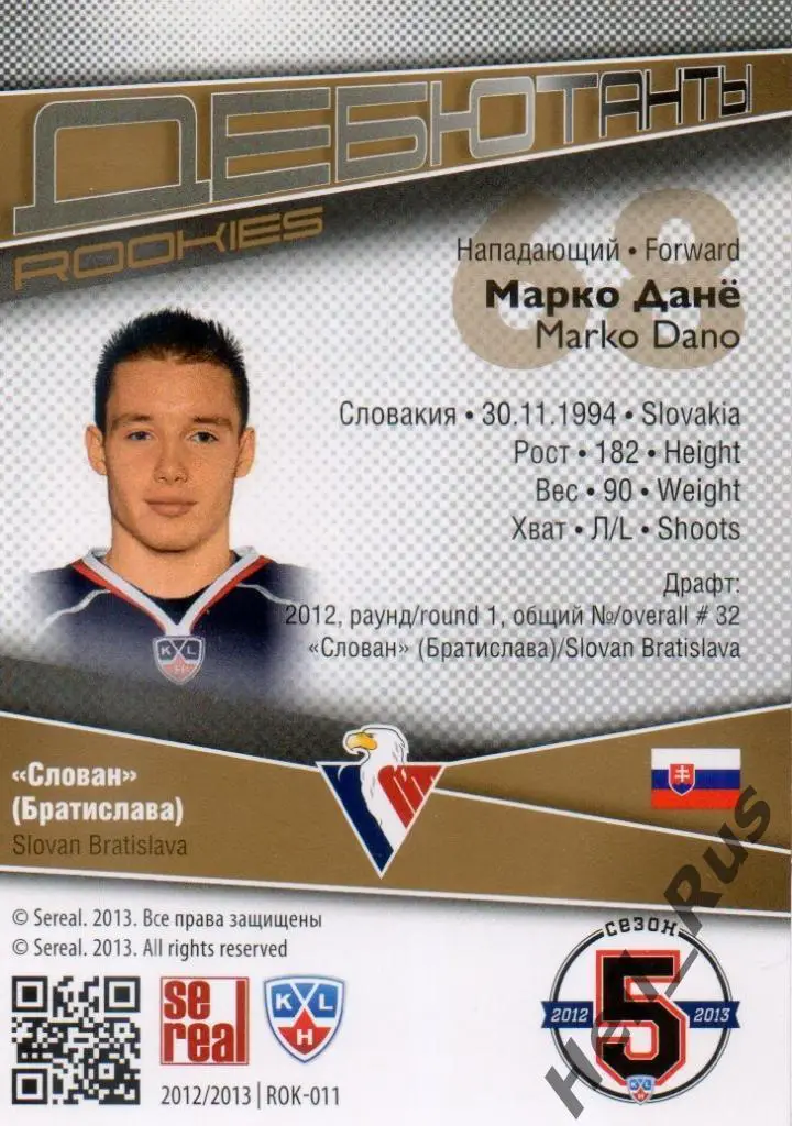 Хоккей. Карточка Марко Дане (Слован Братислава) КХЛ/KHL сезон 2012/13 SeReal 1