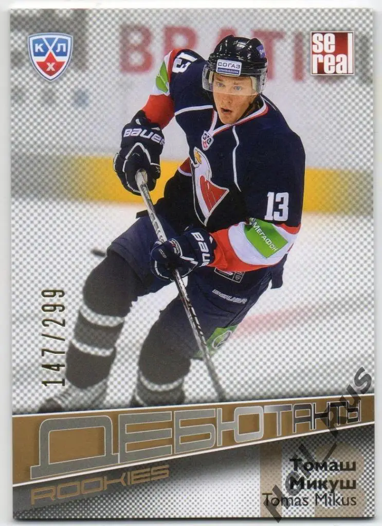 Хоккей. Карточка Томаш Микуш (Слован Братислава) КХЛ/KHL сезон 2012/13 SeReal