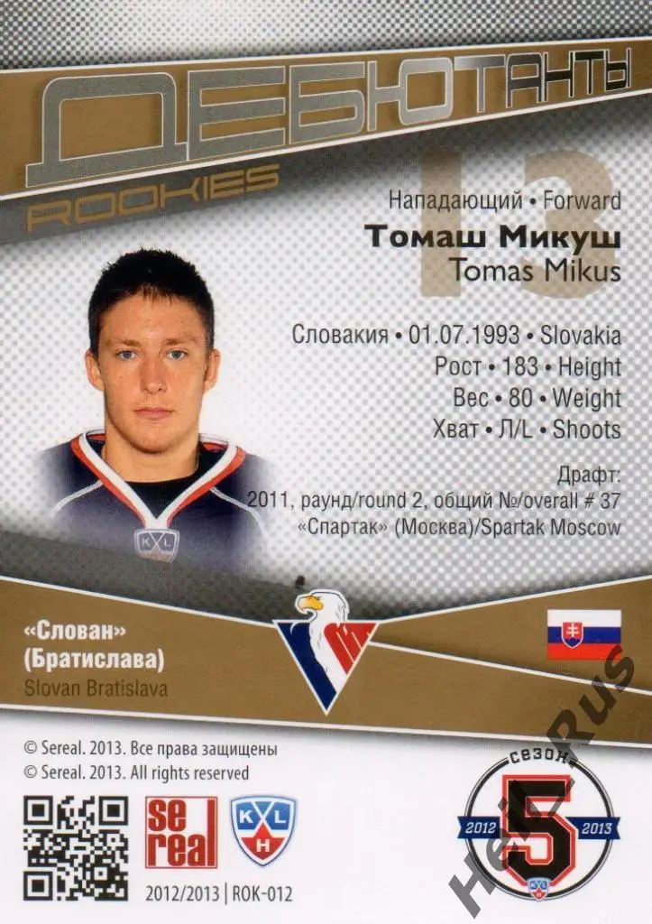 Хоккей. Карточка Томаш Микуш (Слован Братислава) КХЛ/KHL сезон 2012/13 SeReal 1