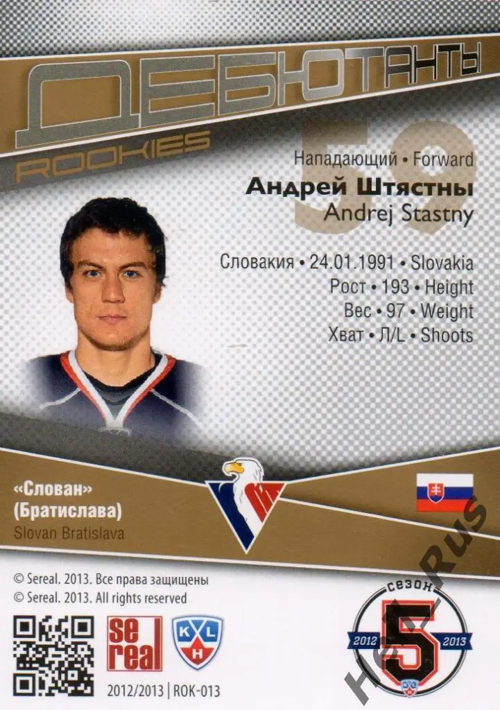Хоккей. Карточка Андрей Штястны (Слован Братислава) КХЛ/KHL сезон 2012/13 SeReal 1
