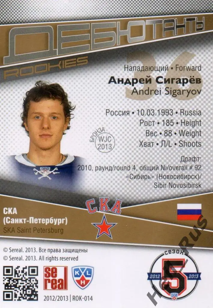 Хоккей. Карточка Андрей Сигарев (СКА Санкт-Петербург) КХЛ сезон 2012/13 SeReal 1