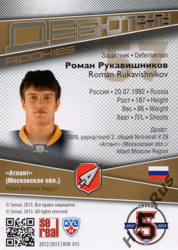 Хоккей. Карточка Роман Рукавишников (Атлант Мытищи) КХЛ/KHL сезон 2012/13 SeReal 1