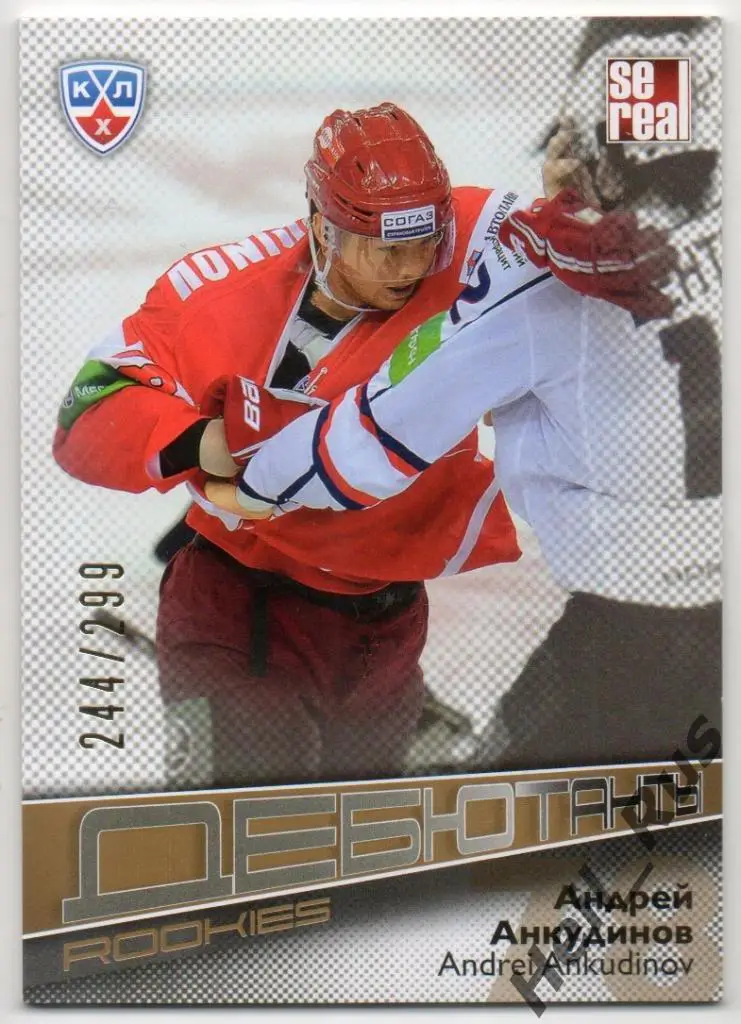 Хоккей. Карточка Андрей Анкудинов (Спартак Москва) КХЛ/KHL сезон 2012/13 SeReal