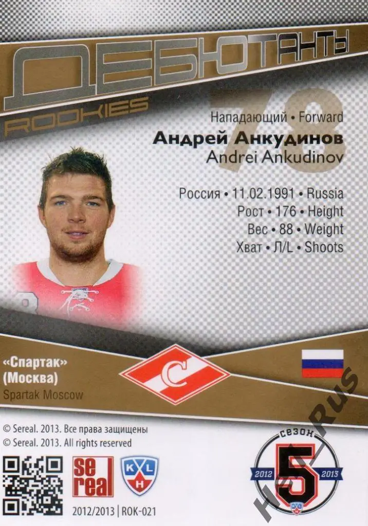 Хоккей. Карточка Андрей Анкудинов (Спартак Москва) КХЛ/KHL сезон 2012/13 SeReal 1