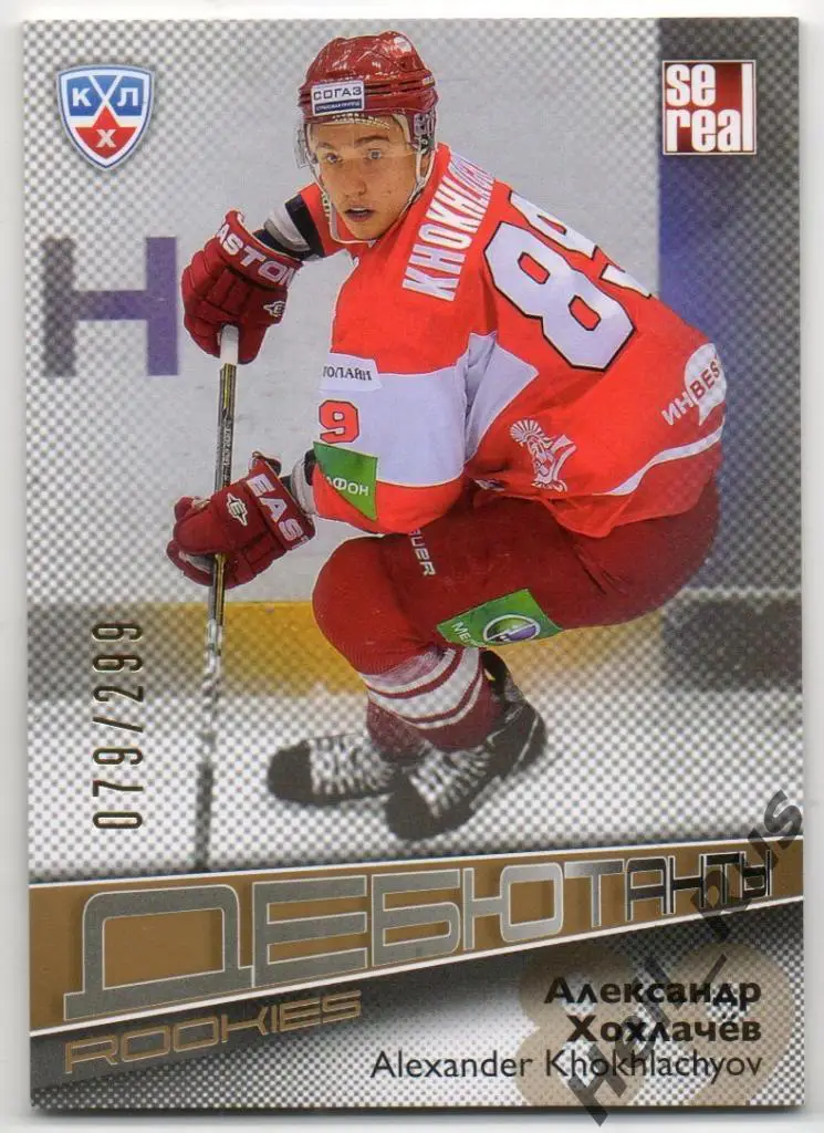 Хоккей Карточка Александр Хохлачев (Спартак Москва) КХЛ/KHL сезон 2012/13 SeReal