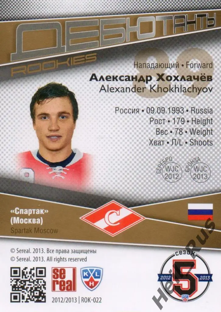 Хоккей Карточка Александр Хохлачев (Спартак Москва) КХЛ/KHL сезон 2012/13 SeReal 1