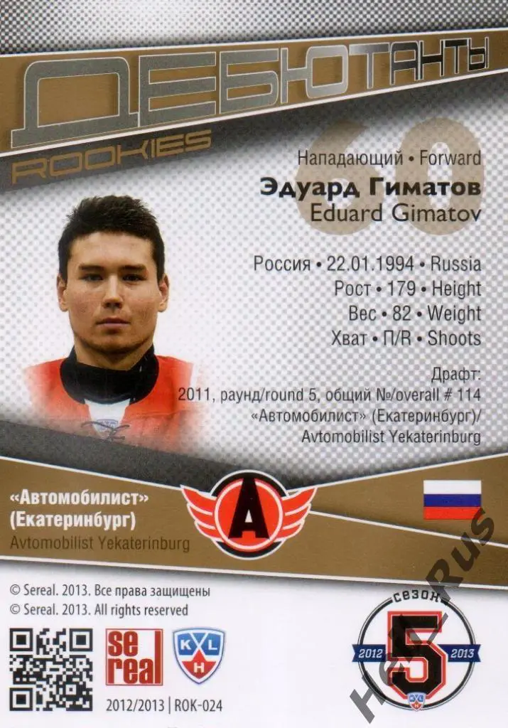 Хоккей. Карточка Эдуард Гиматов (Автомобилист Екатеринбург) КХЛ 2012/13 SeReal 1