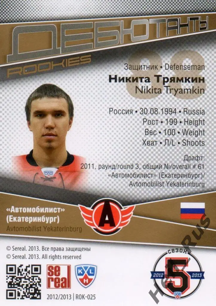 Хоккей. Карточка Никита Трямкин (Автомобилист Екатеринбург) КХЛ 2012/13 SeReal 1
