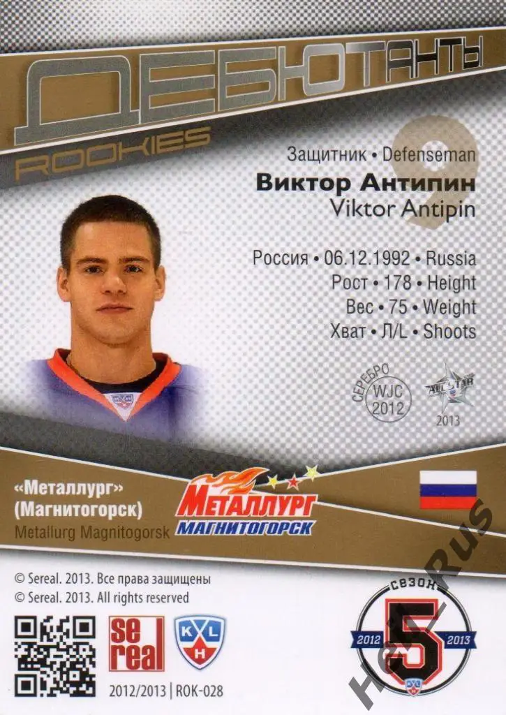 Хоккей Карточка Виктор Антипин (Металлург Магнитогорск) КХЛ сезон 2012/13 SeReal 1