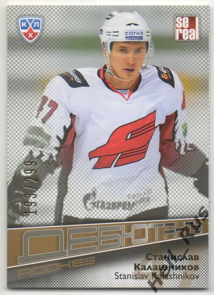 Хоккей. Карточка Станислав Калашников Авангард Омск КХЛ/KHL сезон 2012/13 SeReal