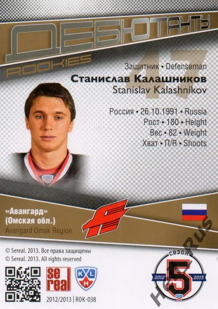 Хоккей. Карточка Станислав Калашников Авангард Омск КХЛ/KHL сезон 2012/13 SeReal 1