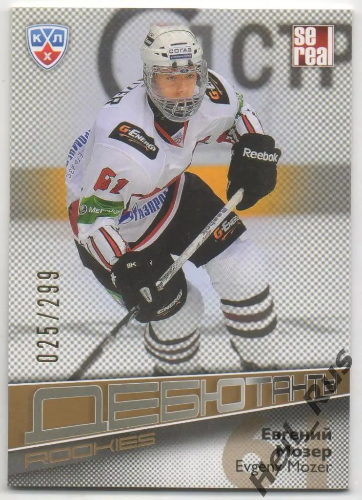 Хоккей. Карточка Евгений Мозер (Авангард Омск) КХЛ/KHL сезон 2012/13 SeReal