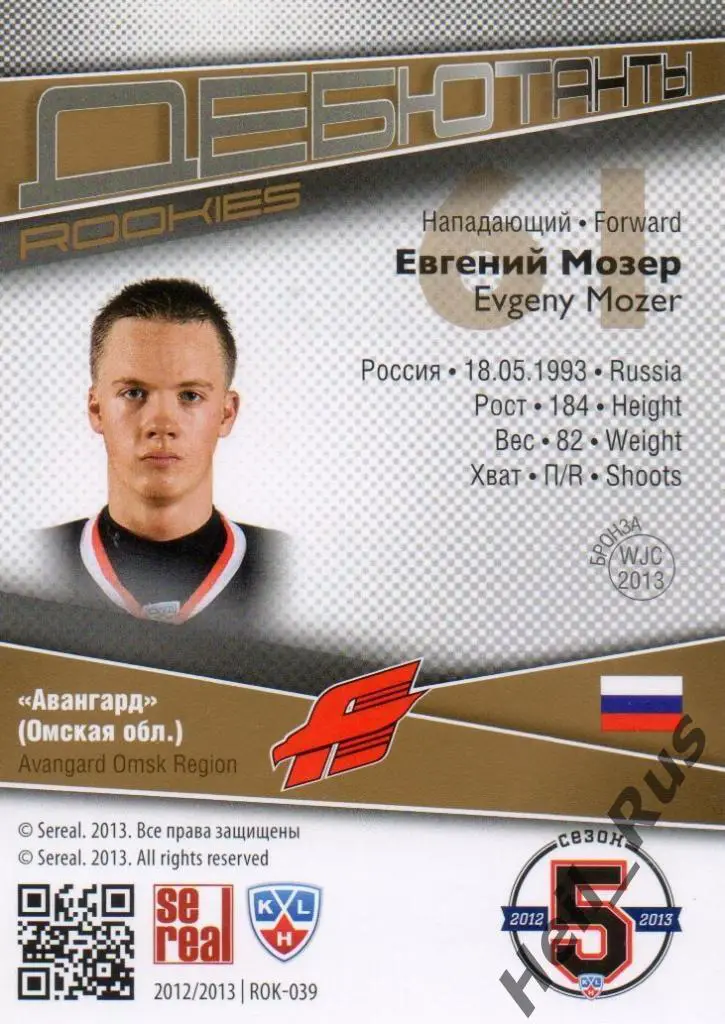 Хоккей. Карточка Евгений Мозер (Авангард Омск) КХЛ/KHL сезон 2012/13 SeReal 1