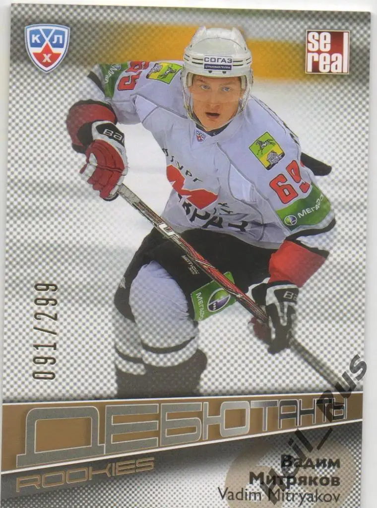 Хоккей. Карточка Вадим Митряков (Металлург Новокузнецк) КХЛ сезон 2012/13 SeReal