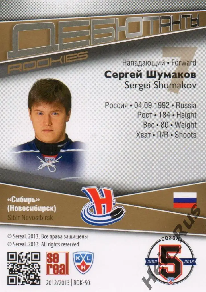 Хоккей Карточка Сергей Шумаков (Сибирь Новосибирск) КХЛ/KHL сезон 2012/13 SeReal 1