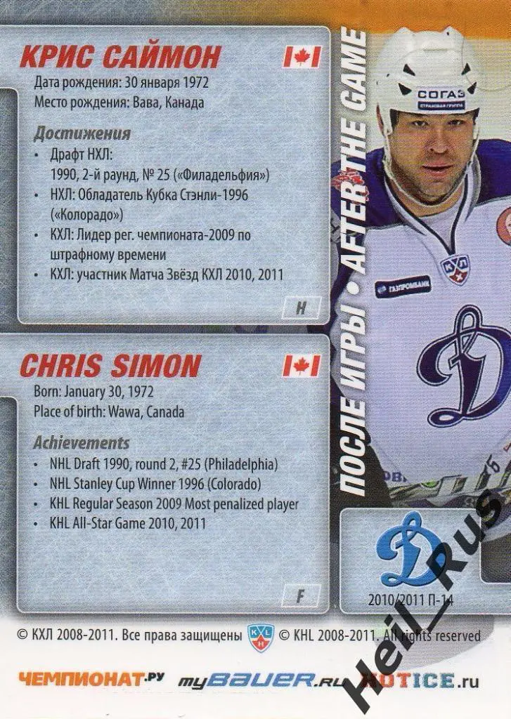 Хоккей. Карточка Крис Саймон (Динамо Москва) КХЛ/KHL сезон 2010/11 SeReal 1