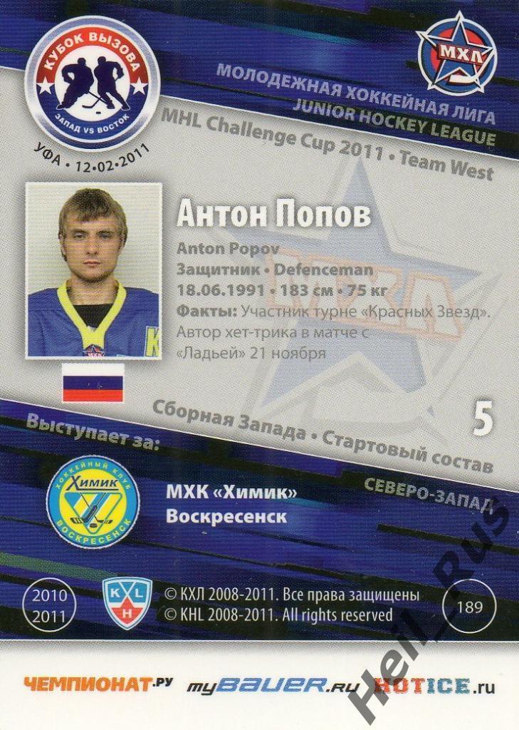 Хоккей. Карточка Антон Попов (Химик Воскресенск) МХЛ Кубок Вызова 2011 SeReal 1