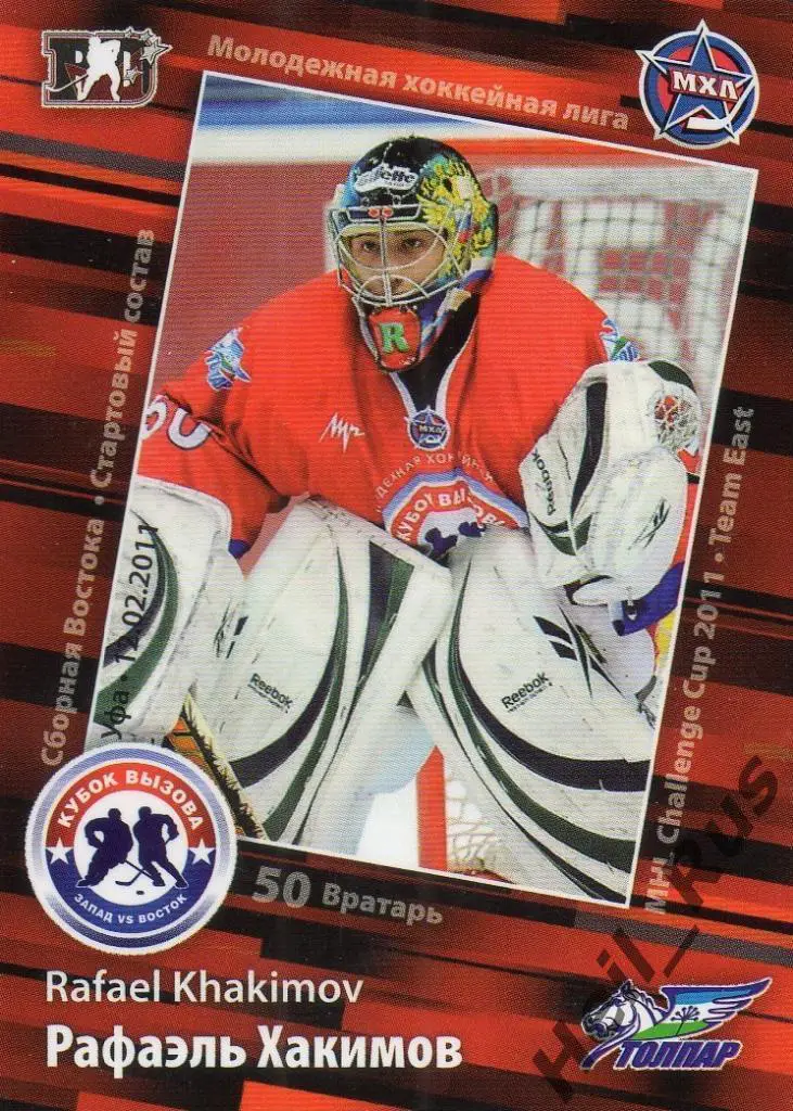 Хоккей. Карточка Рафаэль Хакимов (Толпар Уфа) КХЛ, МХЛ Кубок Вызова 2011 SeReal